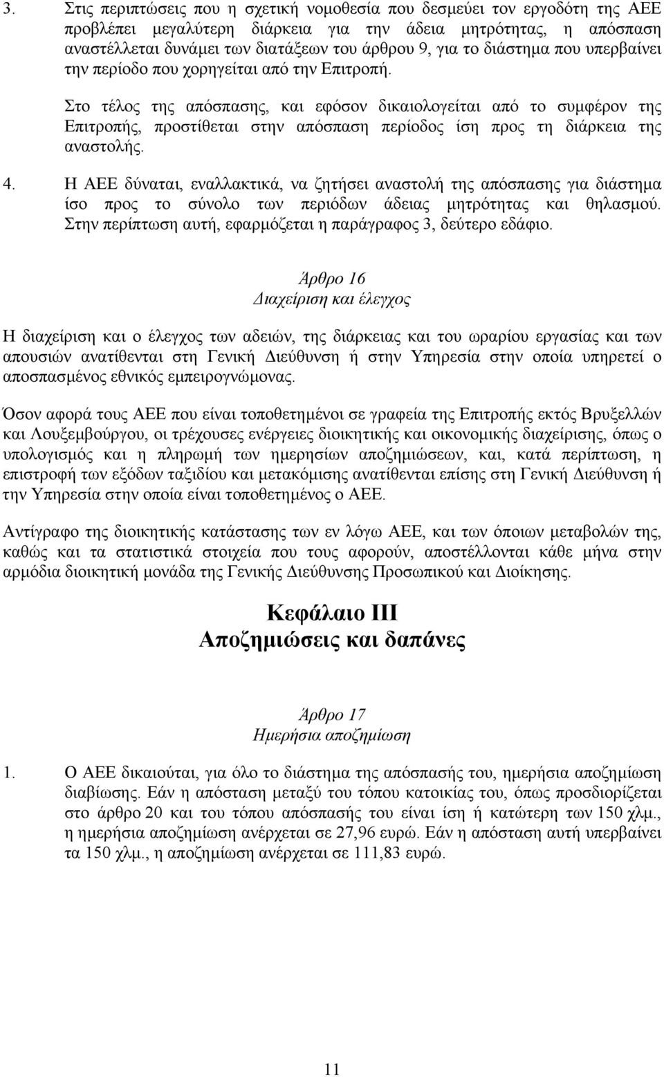 Στο τέλος της απόσπασης, και εφόσον δικαιολογείται από το συµφέρον της Επιτροπής, προστίθεται στην απόσπαση περίοδος ίση προς τη διάρκεια της αναστολής. 4.