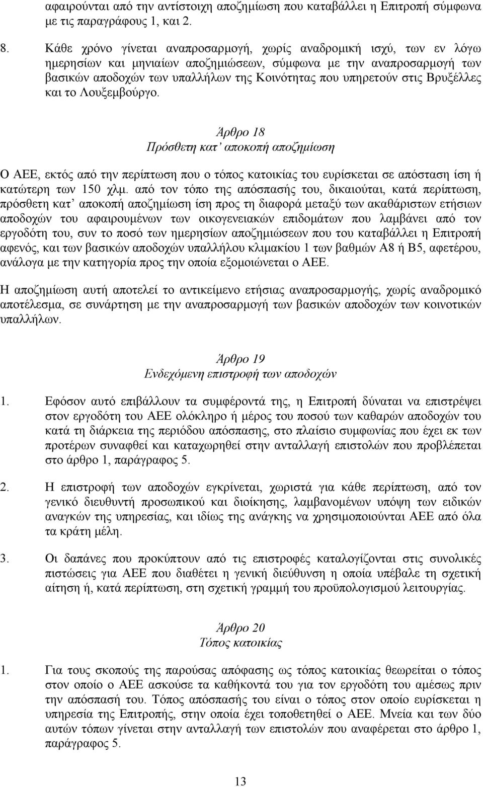 στις Βρυξέλλες και το Λουξεµβούργο. Άρθρο 18 Πρόσθετη κατ αποκοπή αποζηµίωση Ο ΑΕΕ, εκτός από την περίπτωση που ο τόπος κατοικίας του ευρίσκεται σε απόσταση ίση ή κατώτερη των 150 χλµ.