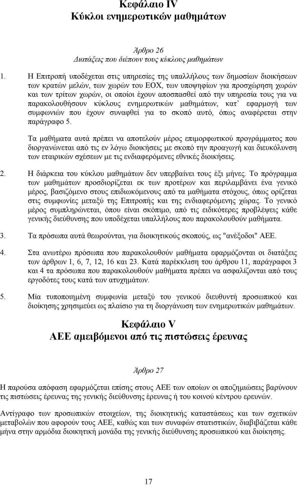 από την υπηρεσία τους για να παρακολουθήσουν κύκλους ενηµερωτικών µαθηµάτων, κατ εφαρµογή των συµφωνιών που έχουν συναφθεί για το σκοπό αυτό, όπως αναφέρεται στην παράγραφο 5.