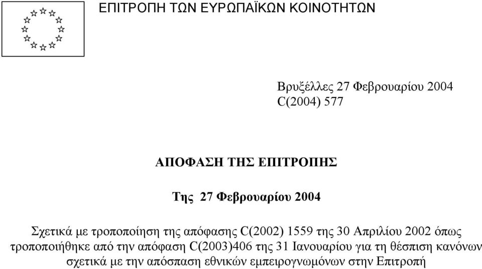 1559 της 30 Απριλίου 2002 όπως τροποποιήθηκε από την απόφαση C(2003)406 της 31