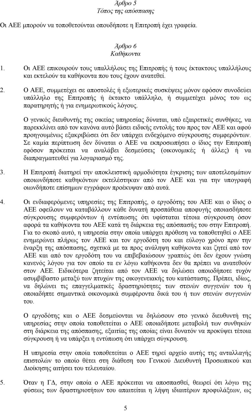 Ο ΑΕΕ, συµµετέχει σε αποστολές ή εξωτερικές συσκέψεις µόνον εφόσον συνοδεύει υπάλληλο της Επιτροπής ή έκτακτο υπάλληλο, ή συµµετέχει µόνος του ως παρατηρητής ή για ενηµερωτικούς λόγους.