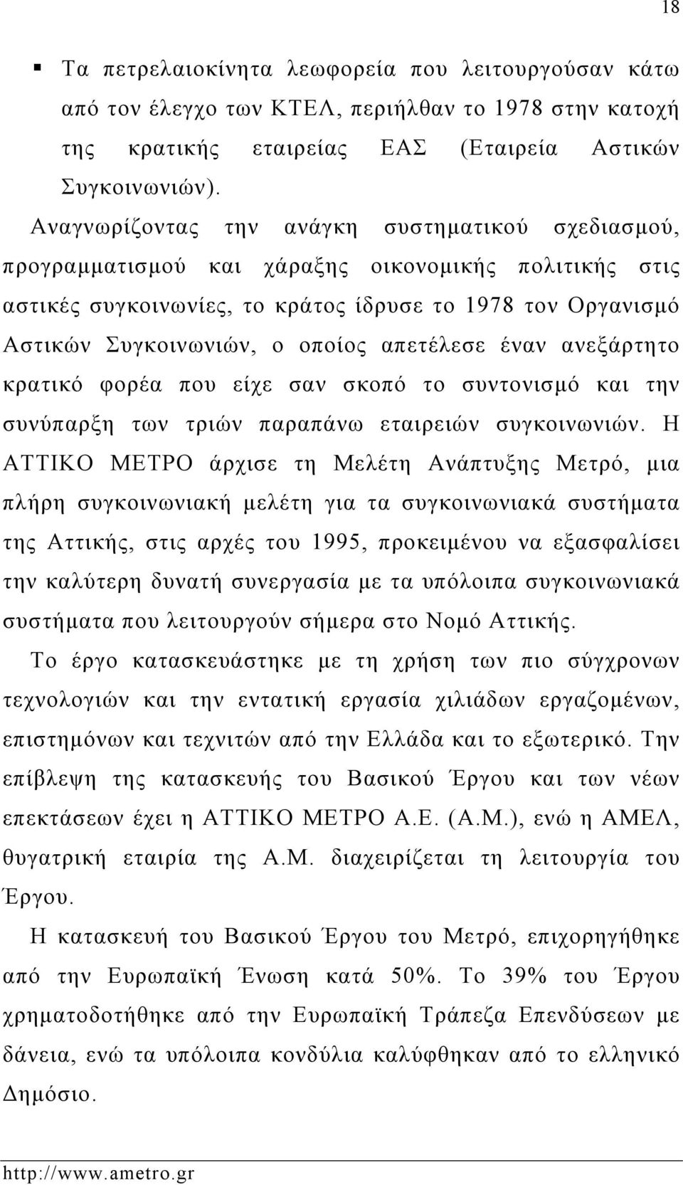 απετέλεσε έναν ανεξάρτητο κρατικό φορέα που είχε σαν σκοπό το συντονισμό και την συνύπαρξη των τριών παραπάνω εταιρειών συγκοινωνιών.