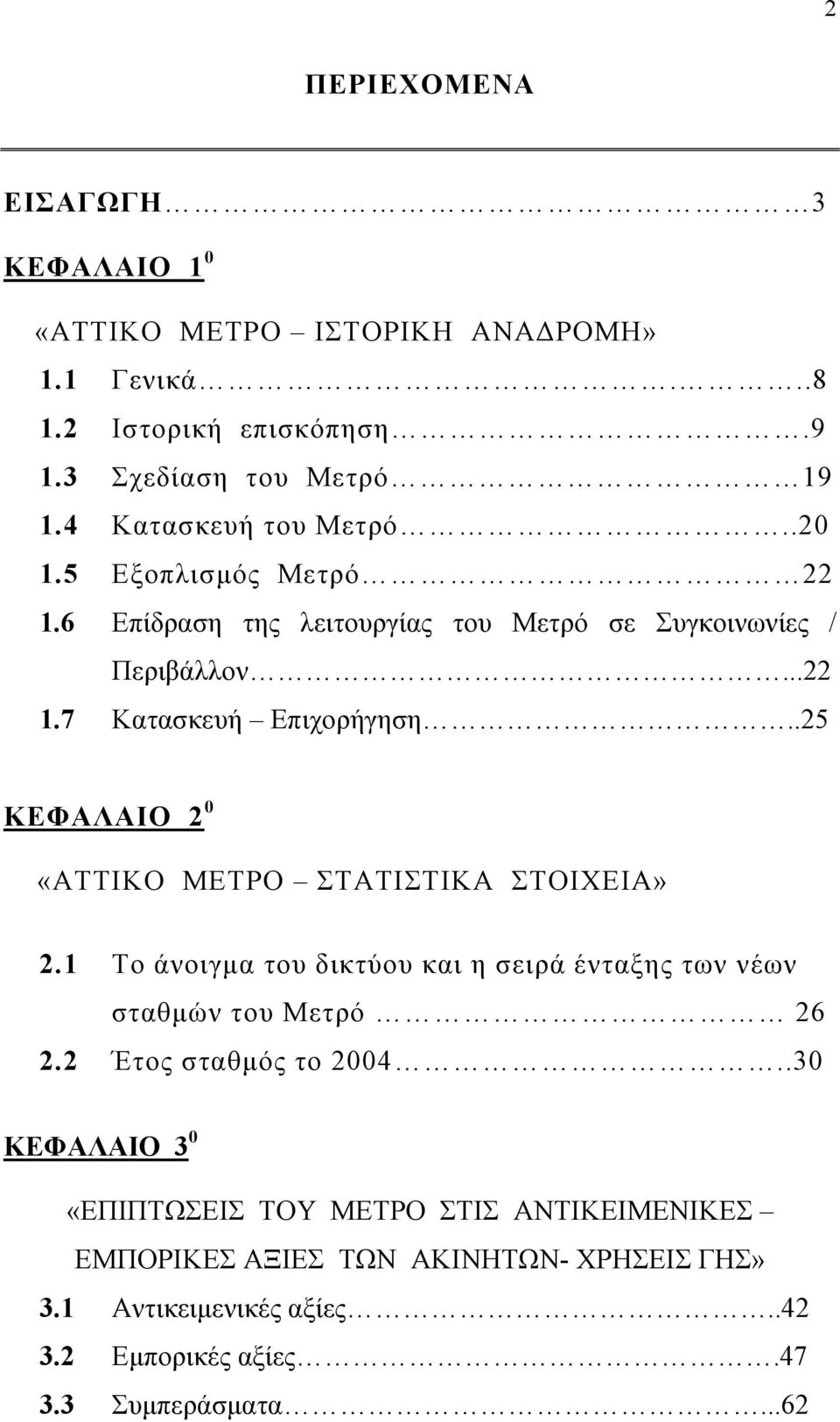 .25 ΚΕΦΑΛΑΙΟ 2 0 «ΑΤΤΙΚΟ ΜΕΤΡΟ ΣΤΑΤΙΣΤΙΚΑ ΣΤΟΙΧΕΙΑ» 2.1 Το άνοιγμα του δικτύου και η σειρά ένταξης των νέων σταθμών του Μετρό 26 2.2 Έτος σταθμός το 2004.