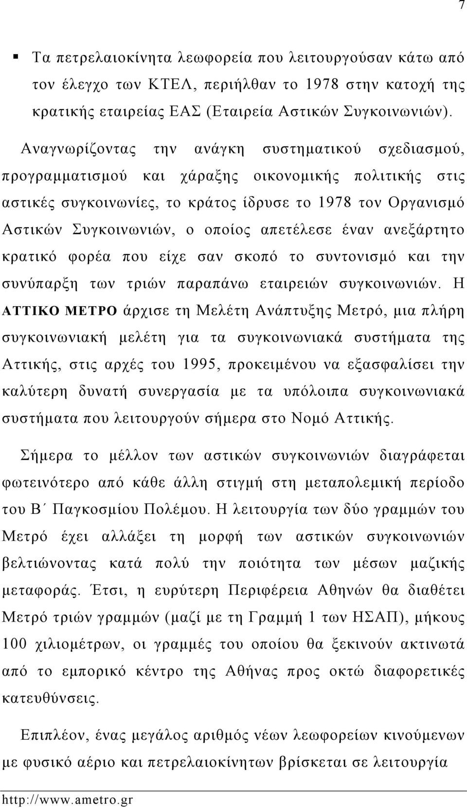 απετέλεσε έναν ανεξάρτητο κρατικό φορέα που είχε σαν σκοπό το συντονισμό και την συνύπαρξη των τριών παραπάνω εταιρειών συγκοινωνιών.