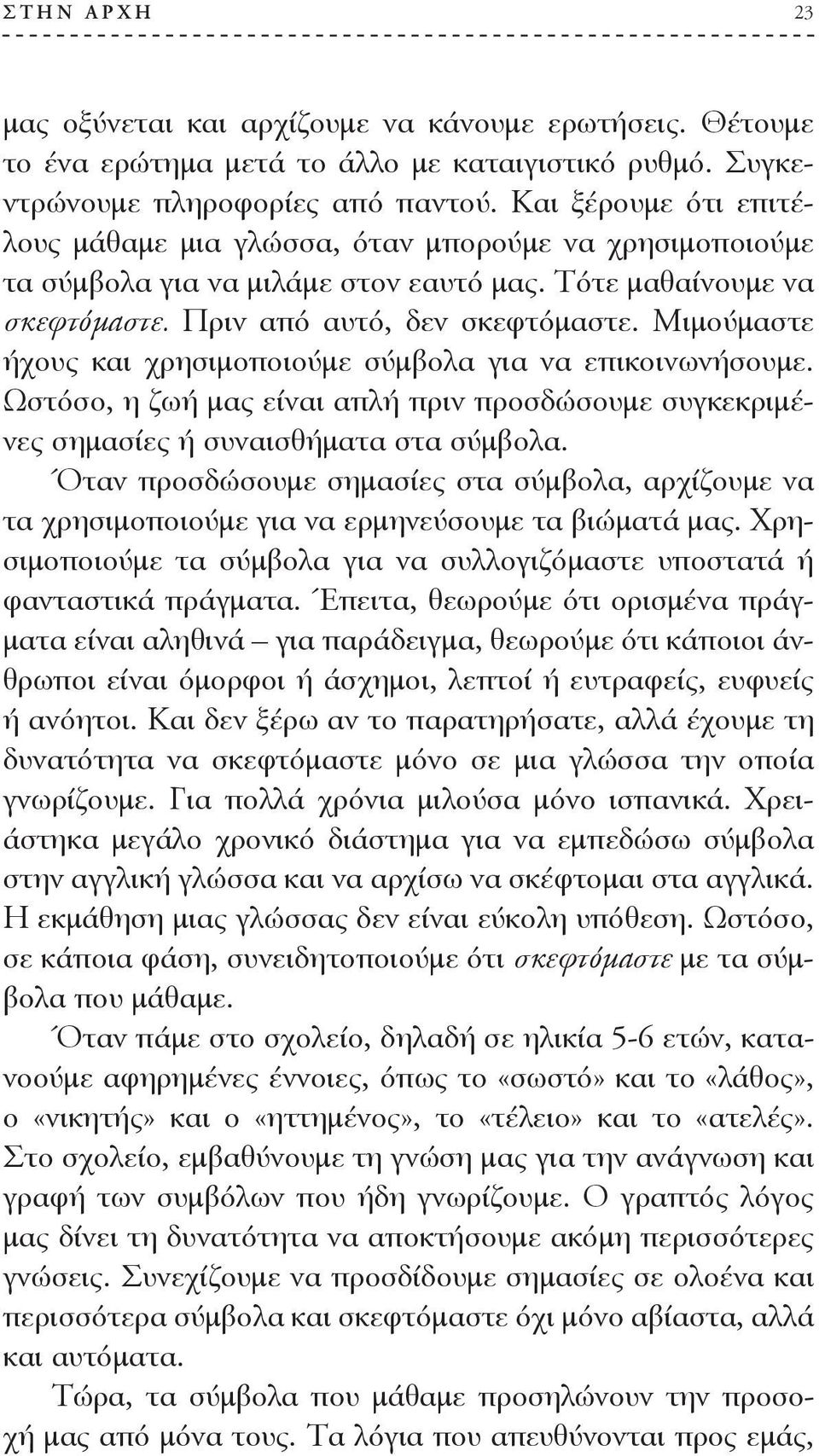 Μιμούμαστε ήχους και χρησιμοποιούμε σύμβολα για να επικοινωνήσουμε. Ωστόσο, η ζωή μας είναι απλή πριν προσδώσουμε συγκεκριμένες σημασίες ή συναισθήματα στα σύμβολα.