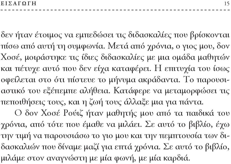 Η επιτυχία του ίσως οφείλεται στο ότι πίστευε το μήνυμα ακράδαντα. Το παρουσιαστικό του εξέπεμπε αλήθεια.