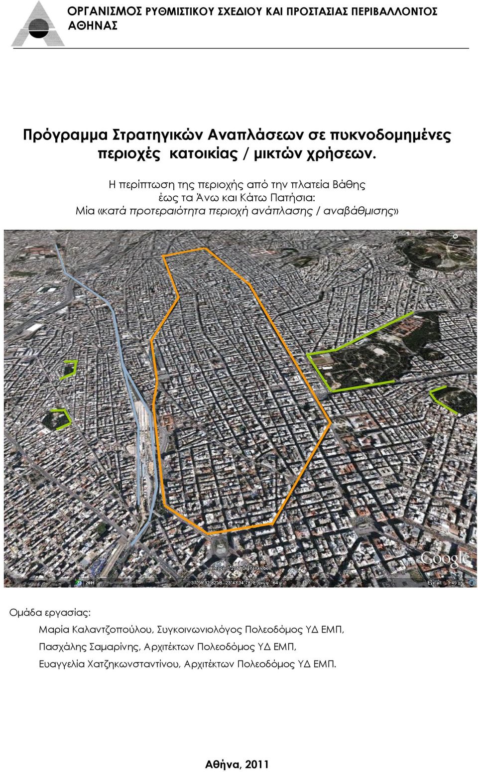 περιοχή ανάπλασης / αναβάθμισης» Ομάδα εργασίας: Μαρία Καλαντζοπούλου, Συγκοινωνιολόγος Πολεοδόμος ΥΔ