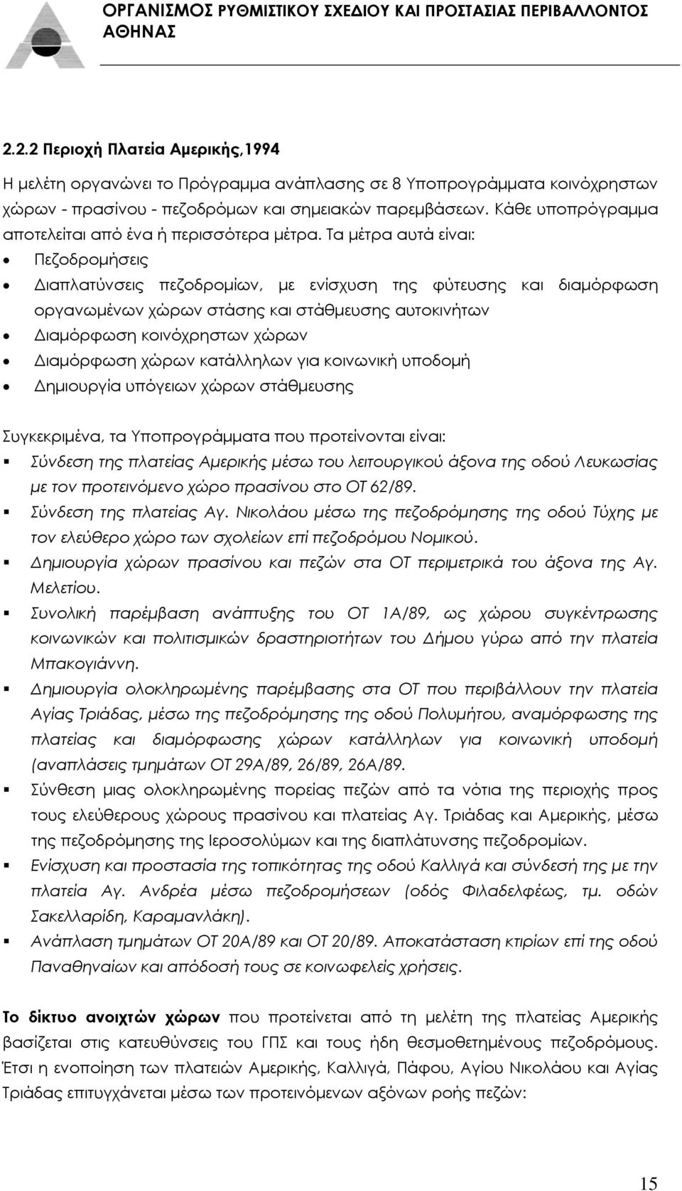 Τα μέτρα αυτά είναι: Πεζοδρομήσεις Διαπλατύνσεις πεζοδρομίων, με ενίσχυση της φύτευσης και διαμόρφωση οργανωμένων χώρων στάσης και στάθμευσης αυτοκινήτων Διαμόρφωση κοινόχρηστων χώρων Διαμόρφωση