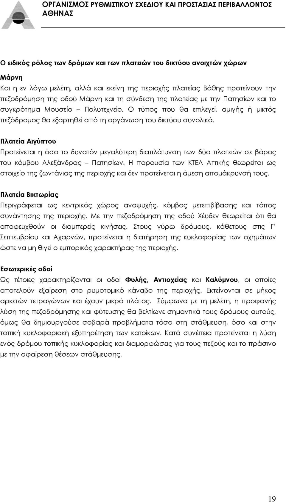 Πλατεία Αιγύπτου Προτείνεται η όσο το δυνατόν μεγαλύτερη διαπλάτυνση των δύο πλατειών σε βάρος του κόμβου Αλεξάνδρας Πατησίων.