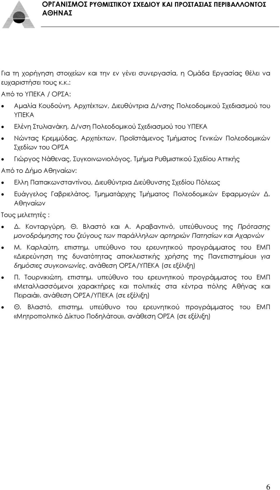 κ.: Από το ΥΠΕΚΑ / ΟΡΣΑ: Αμαλία Κουδούνη, Αρχιτέκτων, Διευθύντρια Δ/νσης Πολεοδομικού Σχεδιασμού του ΥΠΕΚΑ Ελένη Στυλιανάκη, Δ/νση Πολεοδομικού Σχεδιασμού του ΥΠΕΚΑ Νώντας Κρεμμύδας, Αρχιτέκτων,