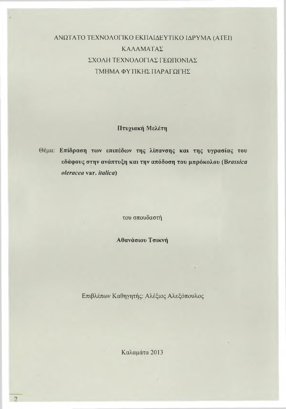 υγρασίας του εδάφους στην ανάπτυξη και την απόδοση του μπρόκολου (Brassica olerácea var.