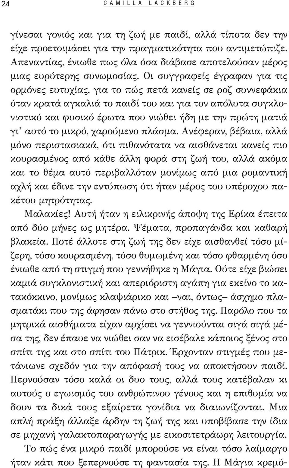 Οι συγγραφείς έγραφαν για τις ορμόνες ευτυχίας, για το πώς πετά κανείς σε ροζ συννεφάκια όταν κρατά αγκαλιά το παιδί του και για τον απόλυτα συγκλονιστικό και φυσικό έρωτα που νιώθει ήδη με την πρώτη