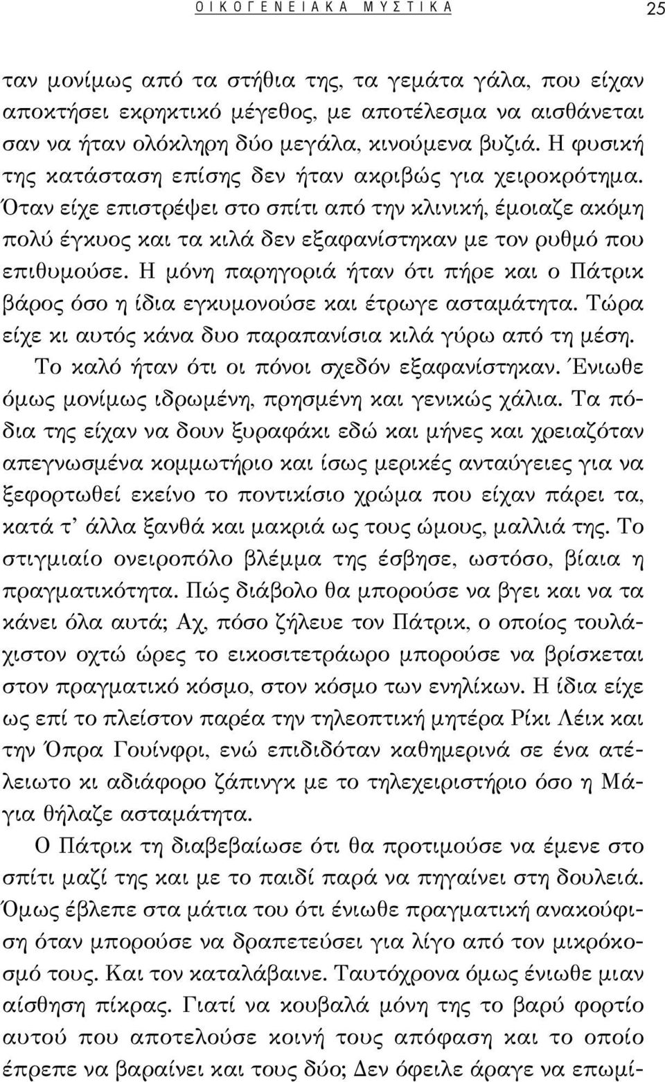 Όταν είχε επιστρέψει στο σπίτι από την κλινική, έμοιαζε ακόμη πολύ έγκυος και τα κιλά δεν εξαφανίστηκαν με τον ρυθμό που επιθυμούσε.