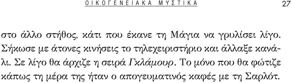 Σήκωσε με άτονες κινήσεις το τηλεχειριστήριο και άλλαξε κανάλι.