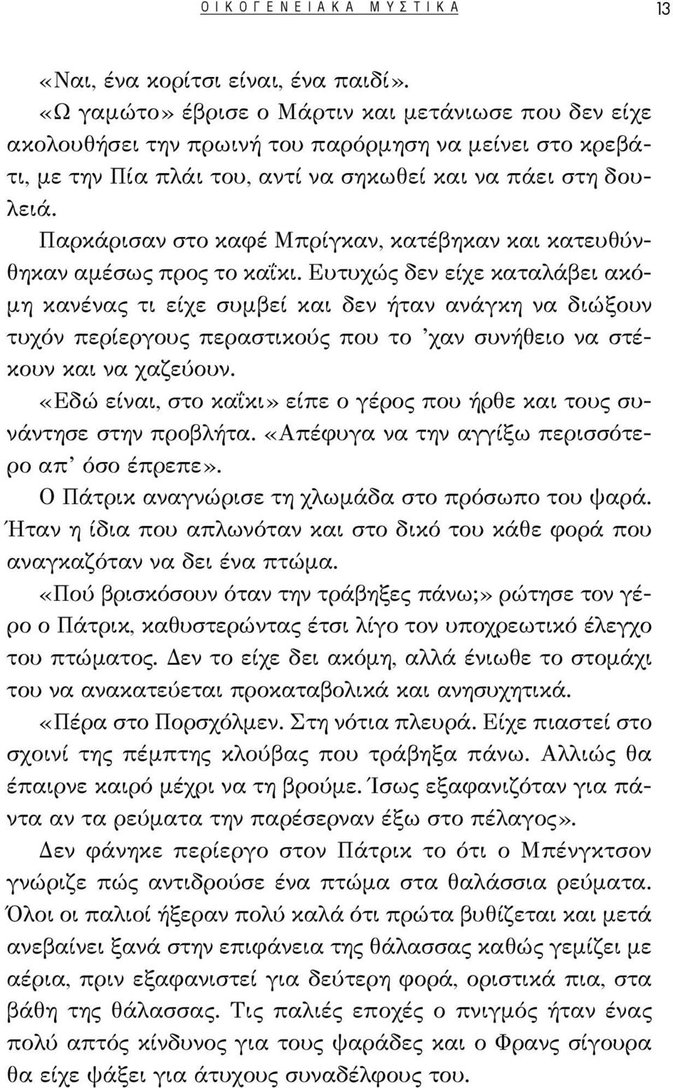 Παρκάρισαν στο καφέ Μπρίγκαν, κατέβηκαν και κατευθύνθηκαν αμέσως προς το καΐκι.