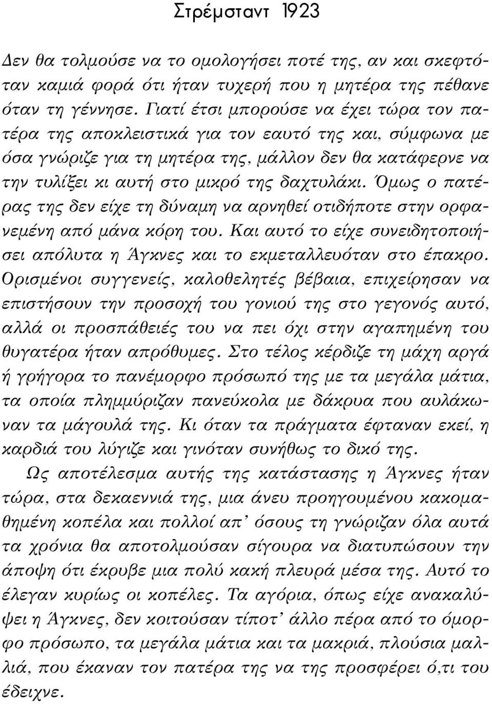 Όμως ο πατέρας της δεν είχε τη δύναμη να αρνηθεί οτιδήποτε στην ορφανεμένη από μάνα κόρη του. Και αυτό το είχε συνειδητοποιήσει απόλυτα η Άγκνες και το εκμεταλλευόταν στο έπακρο.