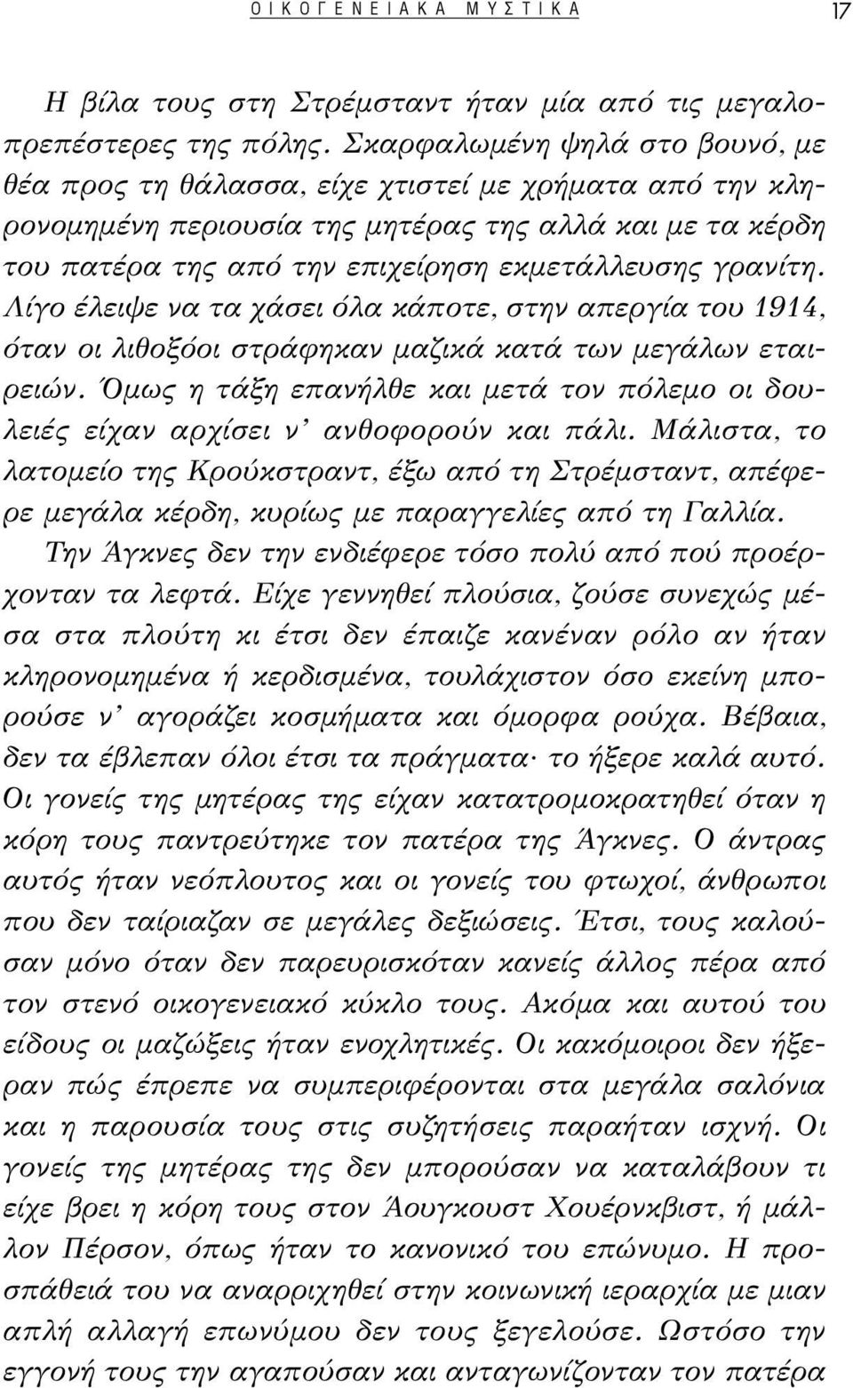 γρανίτη. Λίγο έλειψε να τα χάσει όλα κάποτε, στην απεργία του 1914, όταν οι λιθοξόοι στράφηκαν μαζικά κατά των μεγάλων εταιρειών.