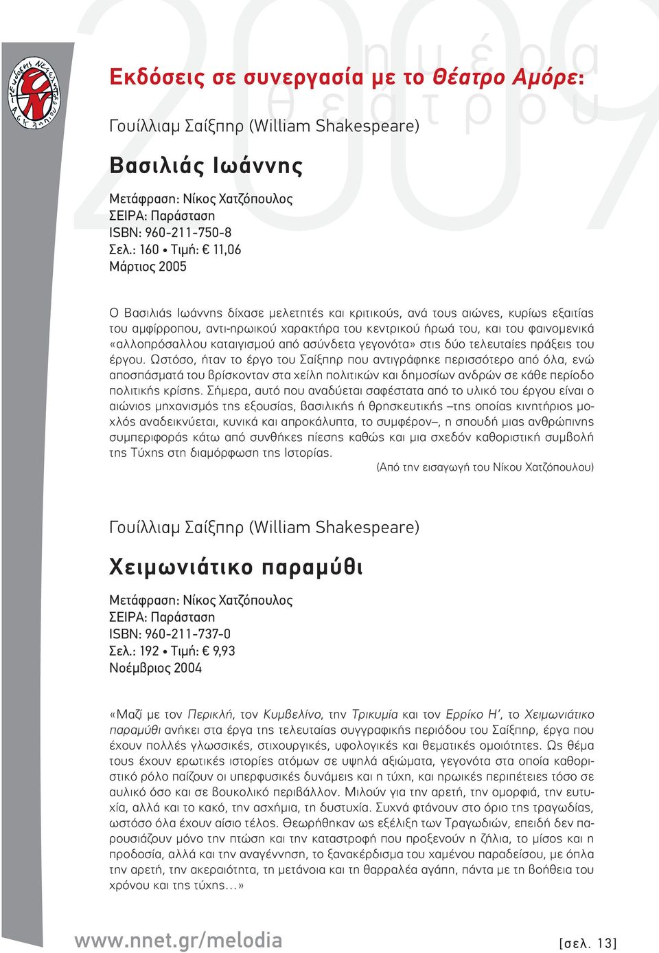 «αλλοπρόσαλλου καταιγισµού από ασύνδετα γεγονότα» στις δύο τελευταίες πράξεις του έργου.