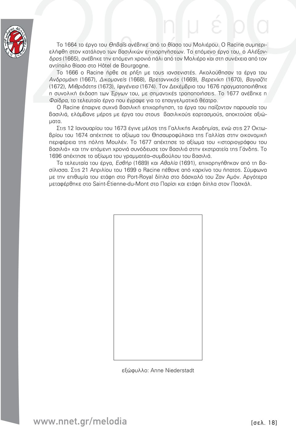 Το 1666 o Racine ήρθε σε ρήξη µε τους ιανσενιστές.