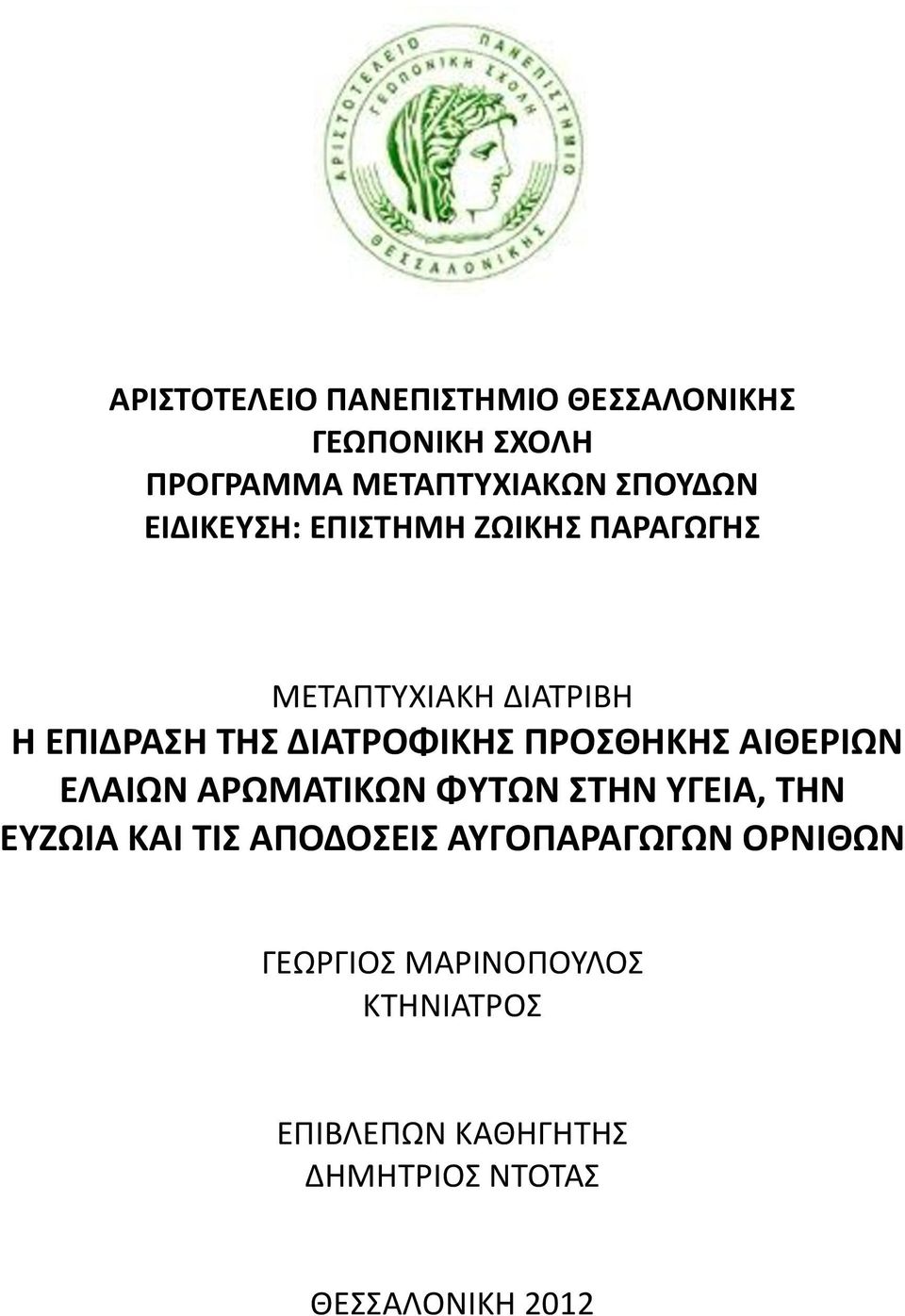 ΠΡΟΣΘΗΚΗΣ ΑΙΘΕΡΙΩΝ ΕΛΑΙΩΝ ΑΡΩΜΑΤΙΚΩΝ ΦΥΤΩΝ ΣΤΗΝ ΥΓΕΙΑ, ΤΗΝ ΕΥΖΩΙΑ ΚΑΙ ΤΙΣ ΑΠΟΔΟΣΕΙΣ