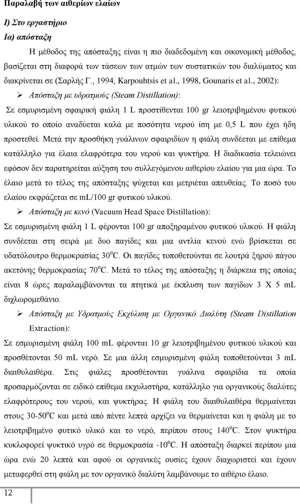 , 2002): Απόσταξη με υδρατμούς (Steam Distillation): Σε εσμυρισμένη σφαιρική φιάλη 1 L προστίθενται 100 gr λειοτριβημένου φυτικού υλικού το οποίο αναδύεται καλά με ποσότητα νερού ίση με 0,5 L που