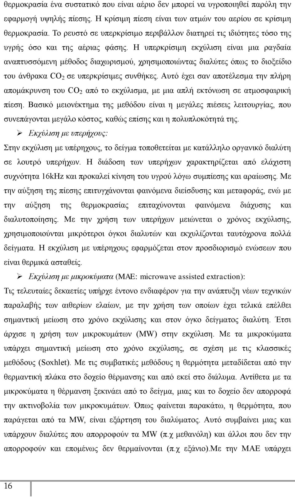 Η υπερκρίσιμη εκχύλιση είναι μια ραγδαία αναπτυσσόμενη μέθοδος διαχωρισμού, χρησιμοποιώντας διαλύτες όπως το διοξείδιο του άνθρακα CO 2 σε υπερκρίσιμες συνθήκες.