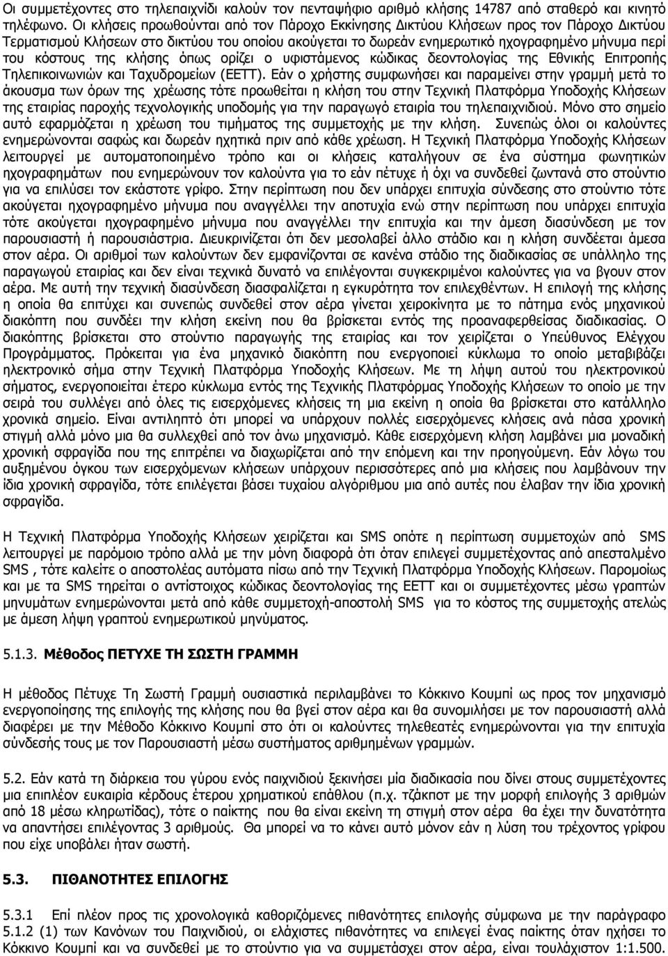 της κλήσης όπως ορίζει ο υφιστάµενος κώδικας δεοντολογίας της Εθνικής Επιτροπής Τηλεπικοινωνιών και Ταχυδροµείων (ΕΕΤΤ).