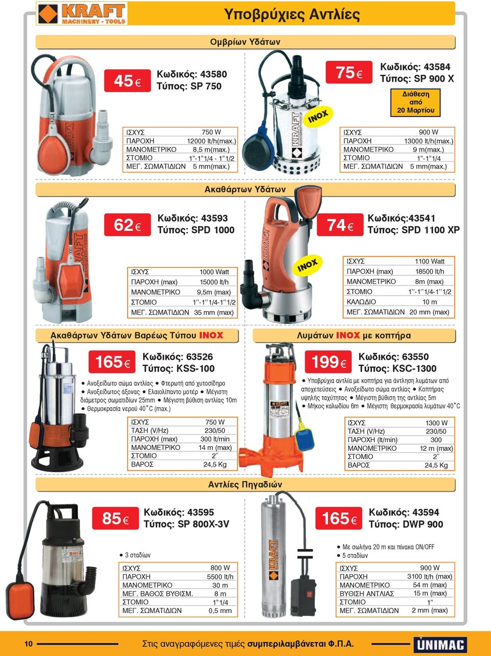 ) Ακαθάρτων Υδάτων 62 43593 SPD 1000 74 43541 SPD 1100 XP ÉÓ ÕÓ 1000 Watt ÐÁÑO Ç (max) 15000 lt/h ÌÁÍOÌÅÔÑÉÊO 9,5m (max) ÓÔOÌÉO 1-1 1/4-1 1/2 ÌÅÃ.