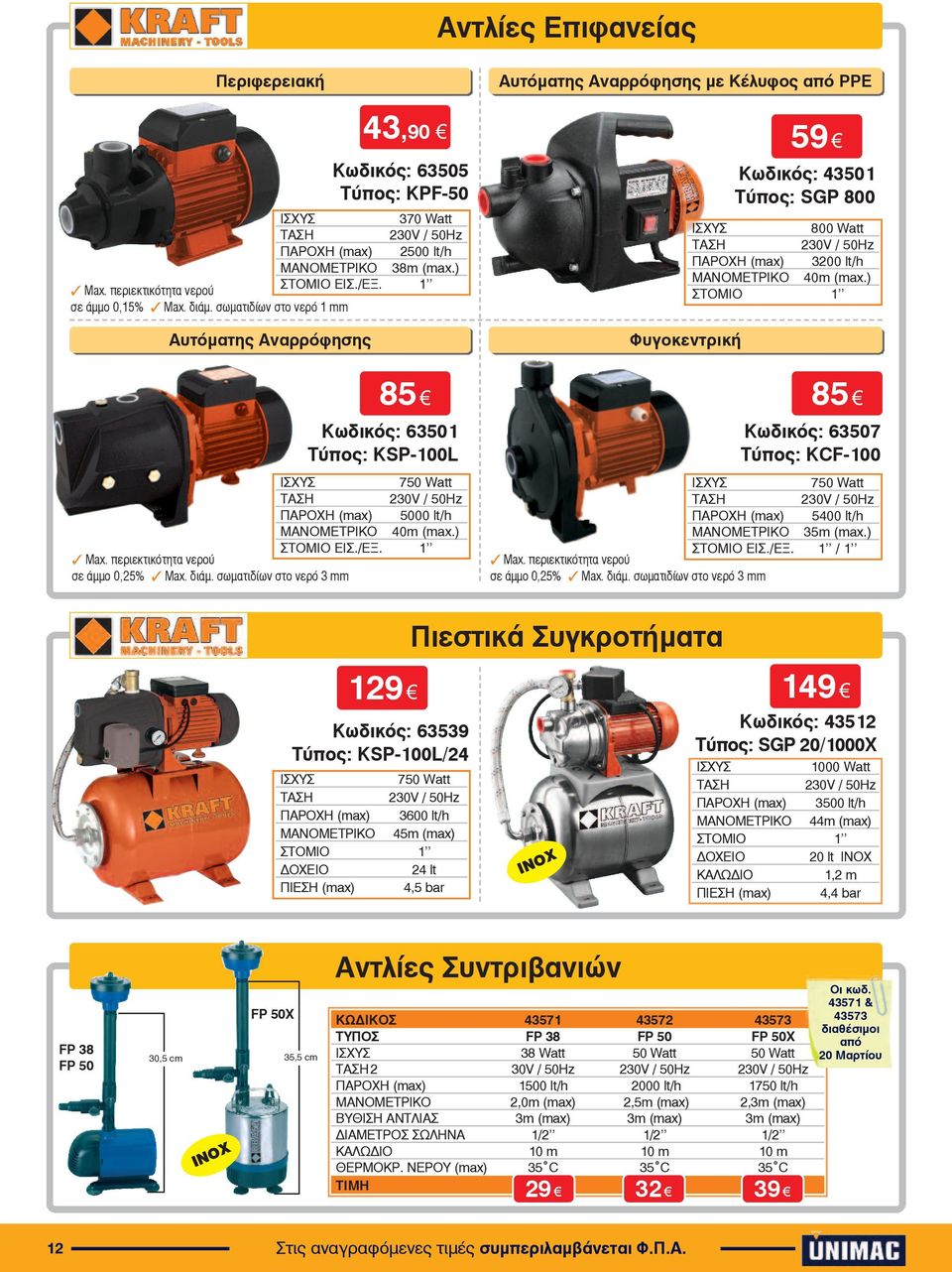 ) ÓÔOÌÉO 1 85 85 63501 KSP-100L ÉÓ ÕÓ 750 Watt ÔÁÓÇ 230V / 50Hz ÐÁÑO Ç (max) 5000 lt/h ÌÁÍOÌÅÔÑÉÊO 40m (max.) Ìax. ðåñéåêôéêüôçôá íåñïý ÓÔOÌÉO ÅÉÓ./ΕΞ. 1 óå Üììï 0,25% Ìax. äéüì.