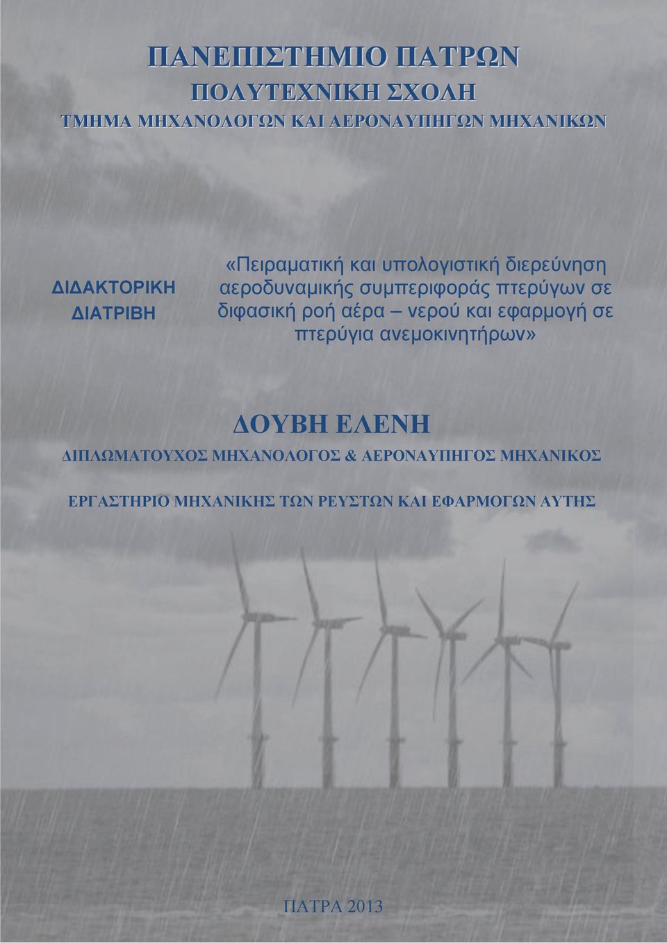 πτερύγων σε διφασική ροή αέρα νερού και εφαρμογή σε πτερύγια ανεμοκινητήρων» ΔΟΥΒΗ ΕΛΕΝΗ