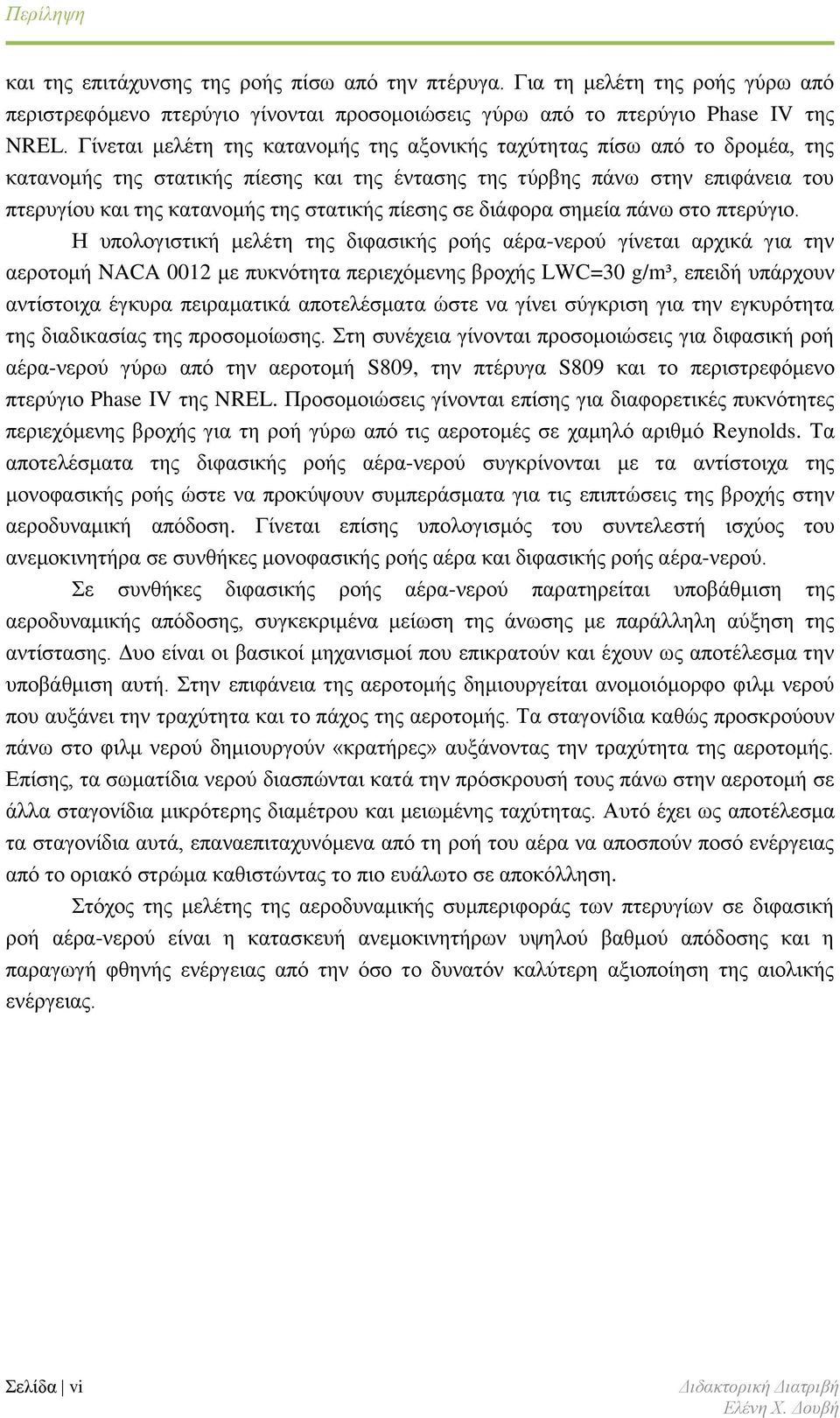 πίεσης σε διάφορα σημεία πάνω στο πτερύγιο.
