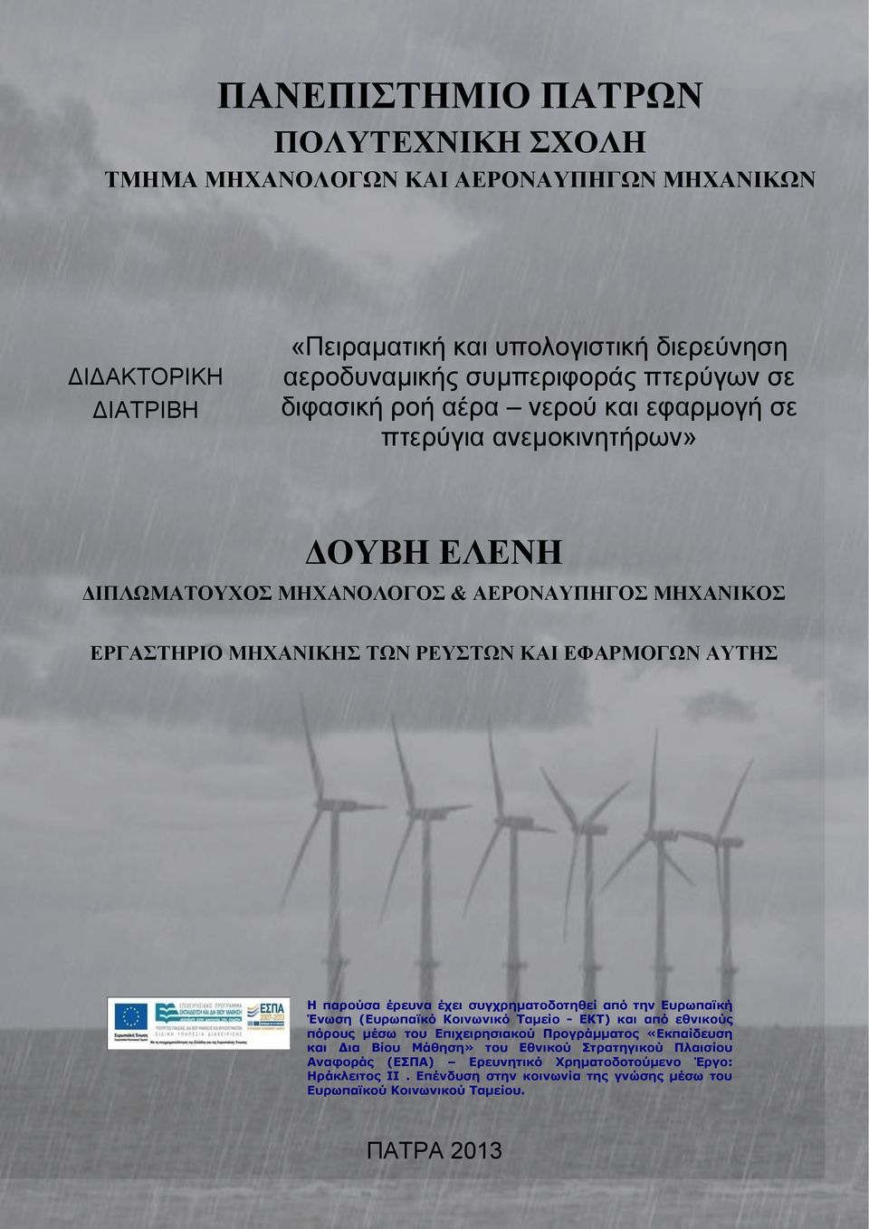 παρούσα έρευνα έχει συγχρηματοδοτηθεί από την Ευρωπαϊκή Ένωση (Ευρωπαϊκό Κοινωνικό Ταμείο - ΕΚΤ) και από εθνικούς πόρους μέσω του Επιχειρησιακού Προγράμματος «Εκπαίδευση και Δια Βίου