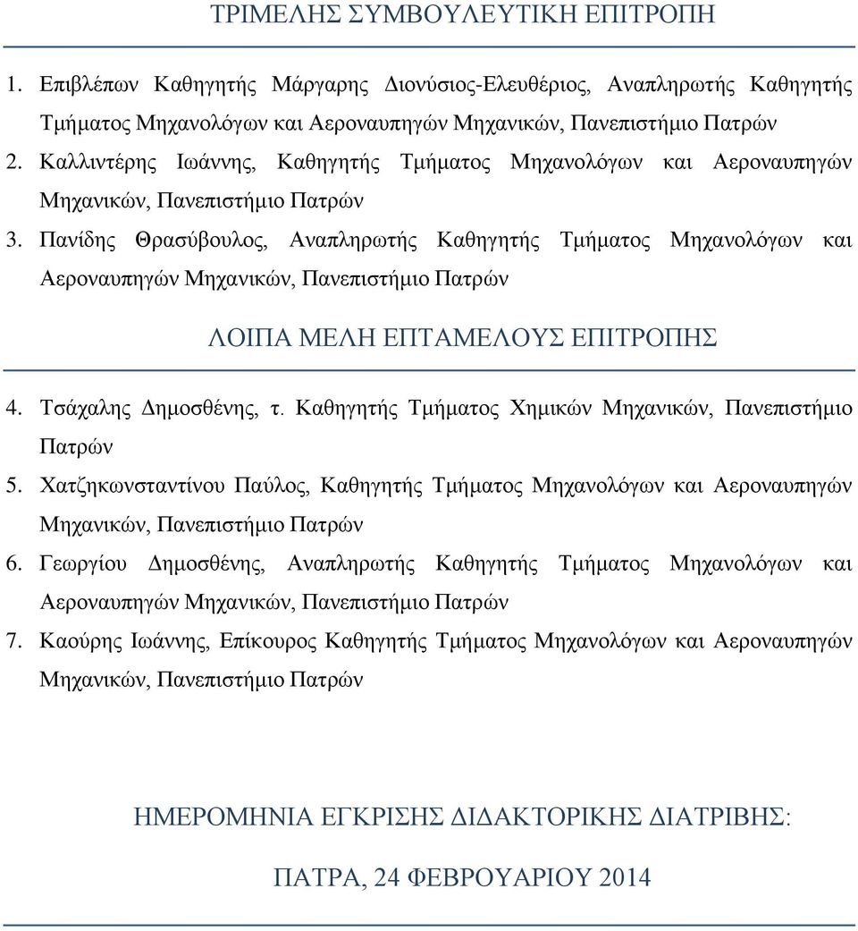 Πανίδης Θρασύβουλος, Αναπληρωτής Καθηγητής Τμήματος Μηχανολόγων και Αεροναυπηγών Μηχανικών, Πανεπιστήμιο Πατρών ΛΟΙΠΑ ΜΕΛΗ ΕΠΤΑΜΕΛΟΥΣ ΕΠΙΤΡΟΠΗΣ 4. Τσάχαλης Δημοσθένης, τ.