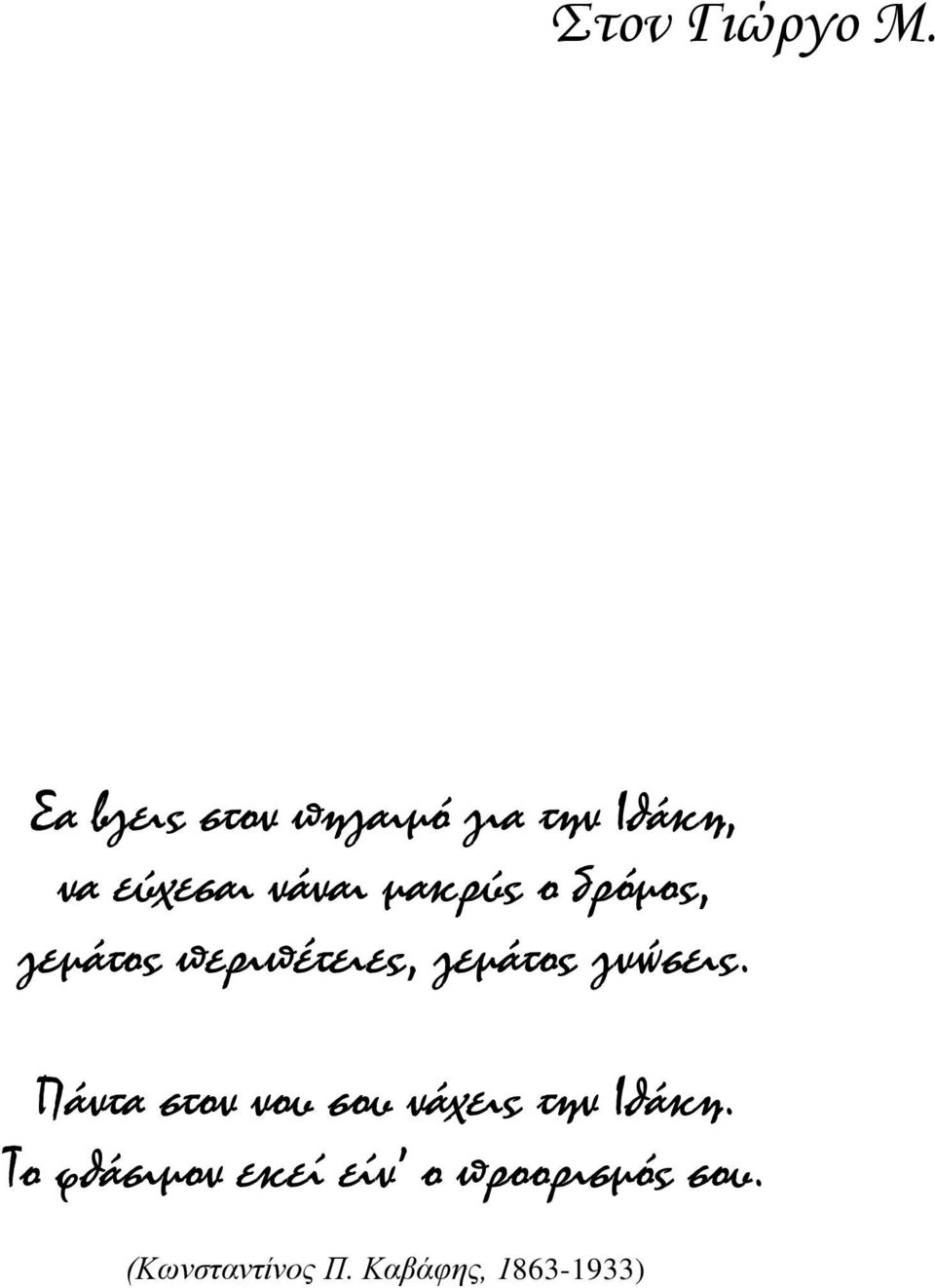 μακρύς ο δρόμος, γεμάτος περιπέτειες, γεμάτος γνώσεις.