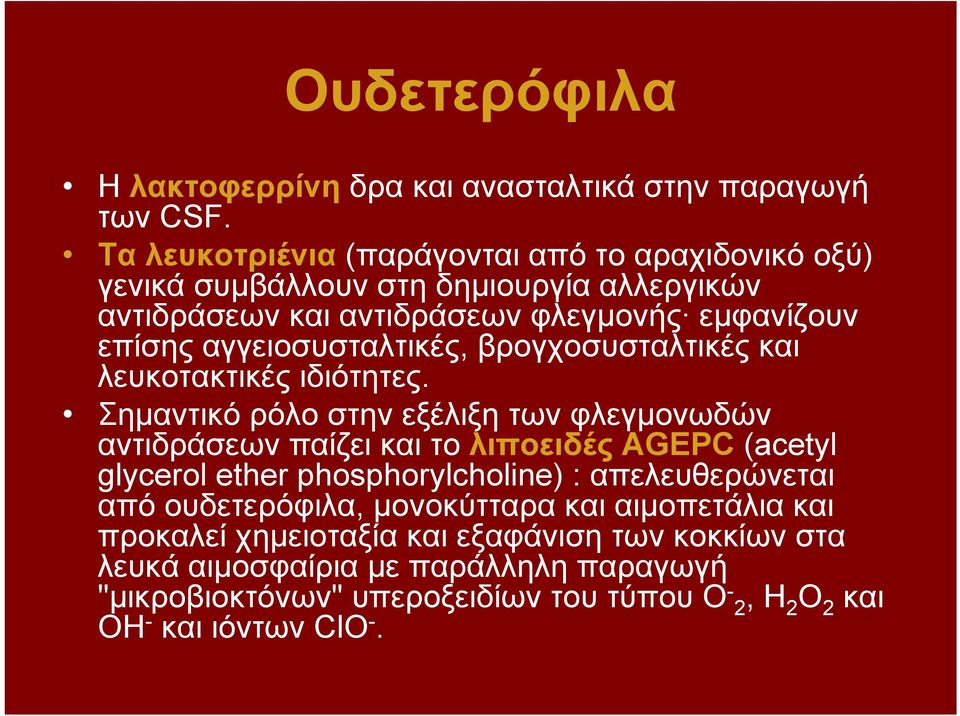 αγγειοσυσταλτικές, βρογχοσυσταλτικές και λευκοτακτικές ιδιότητες.