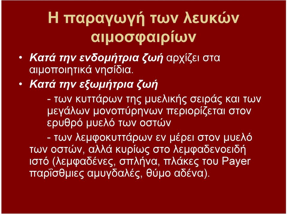 περιορίζεται στον ερυθρό μυελό των οστών - των λεμφοκυττάρων εν μέρει στον μυελό των οστών,