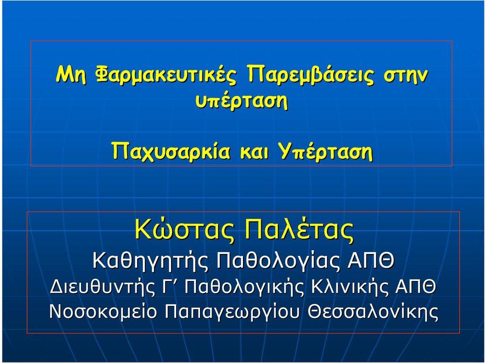 Καθηγητής Παθολογίας ΑΠΘ ιευθυντής Γ