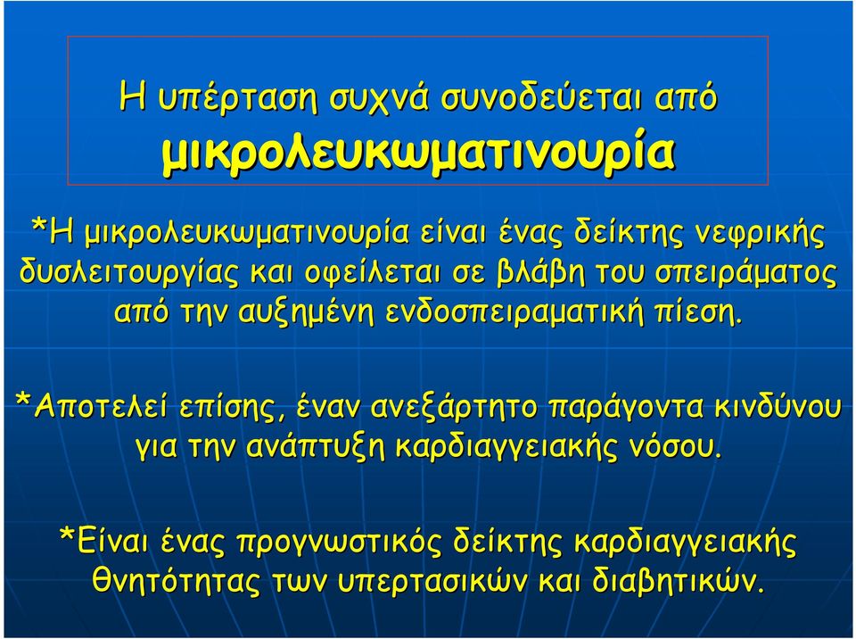 ενδοσπειραµατική πίεση.