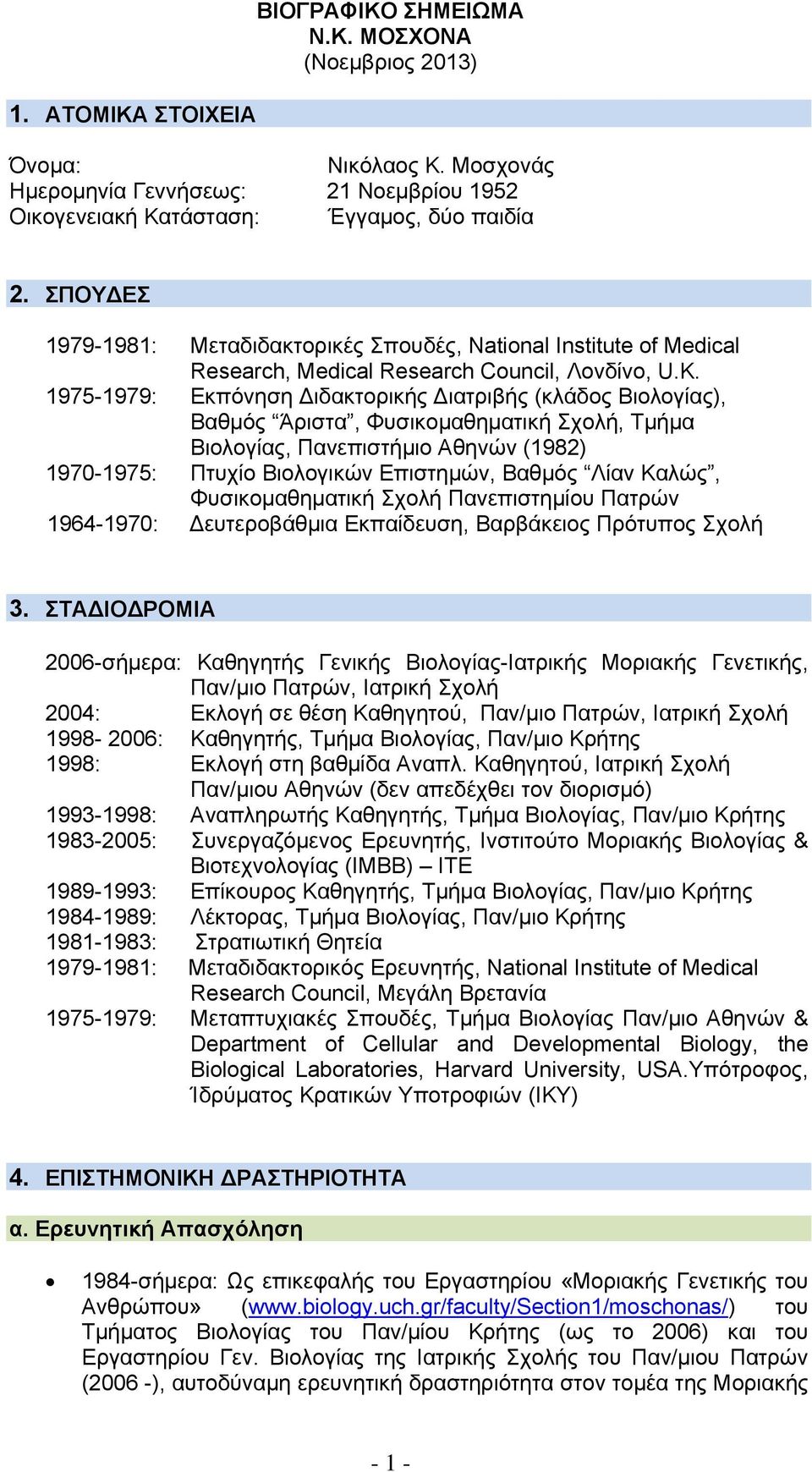 1975-1979: Εκπόνηση Διδακτορικής Διατριβής (κλάδος Βιολογίας), Βαθμός Άριστα, Φυσικομαθηματική Σχολή, Τμήμα Βιολογίας, Πανεπιστήμιο Αθηνών (1982) 1970-1975: Πτυχίο Βιολογικών Επιστημών, Βαθμός Λίαν