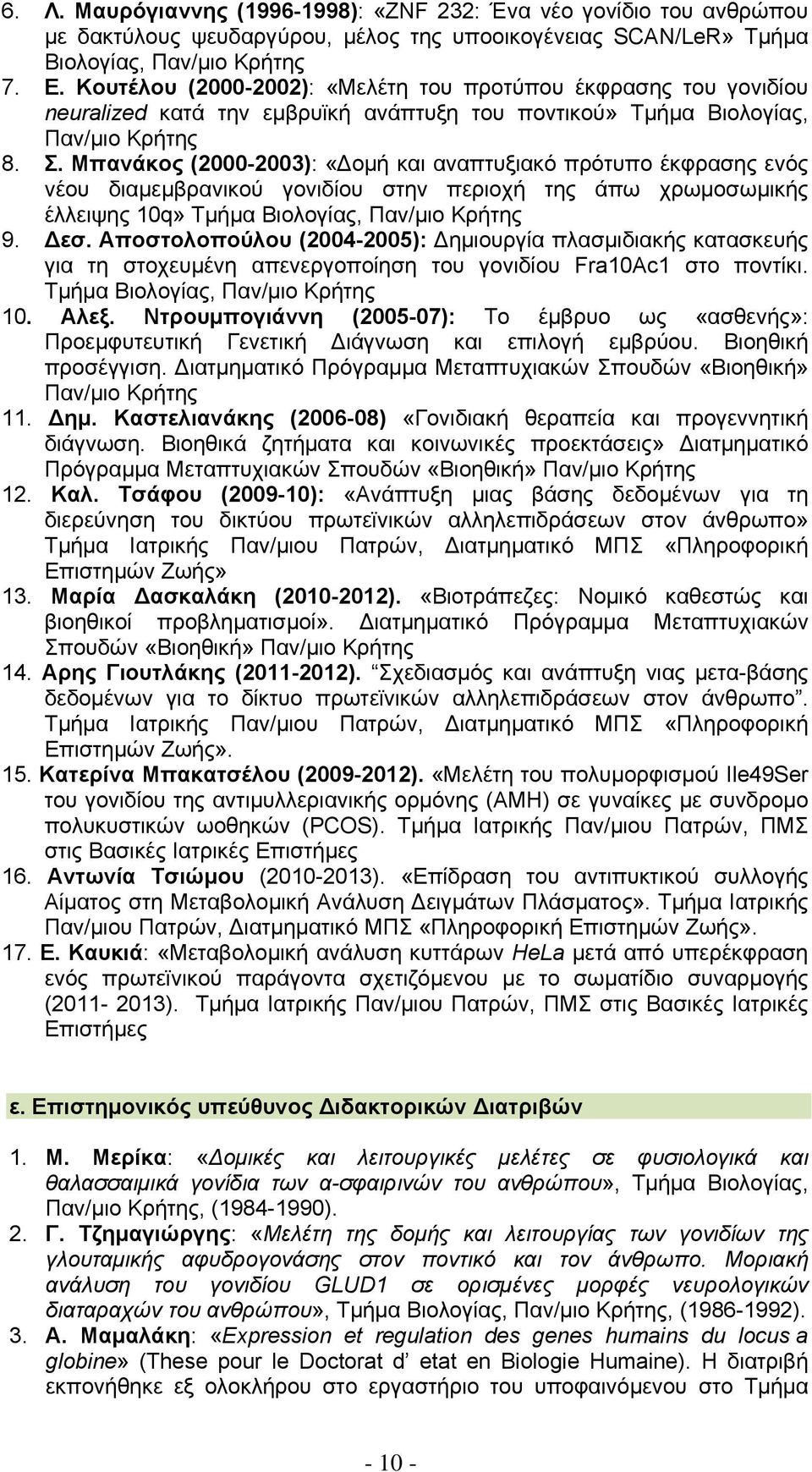 Μπανάκος (2000-2003): «Δομή και αναπτυξιακό πρότυπο έκφρασης ενός νέου διαμεμβρανικού γονιδίου στην περιοχή της άπω χρωμοσωμικής έλλειψης 10q» Τμήμα Βιολογίας, Παν/μιο Κρήτης 9. Δεσ.
