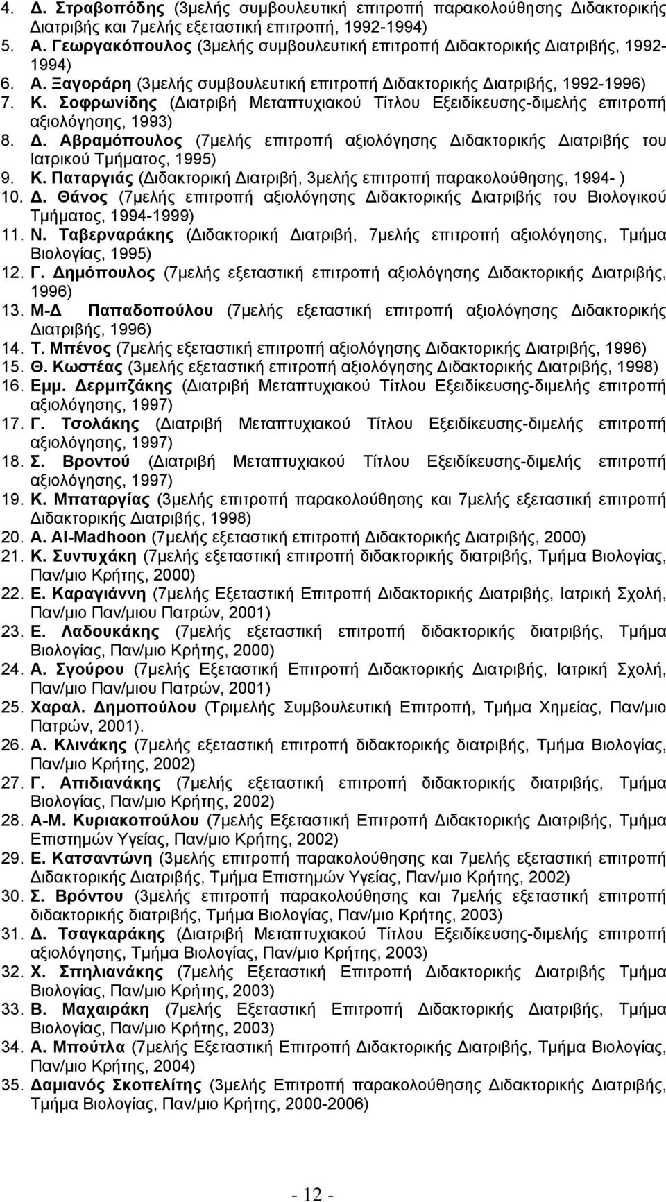 Σοφρωνίδης (Διατριβή Μεταπτυχιακού Τίτλου Εξειδίκευσης-διμελής επιτροπή αξιολόγησης, 1993) 8. Δ. Αβραμόπουλος (7μελής επιτροπή αξιολόγησης Διδακτορικής Διατριβής του Ιατρικού Τμήματος, 1995) 9. Κ.