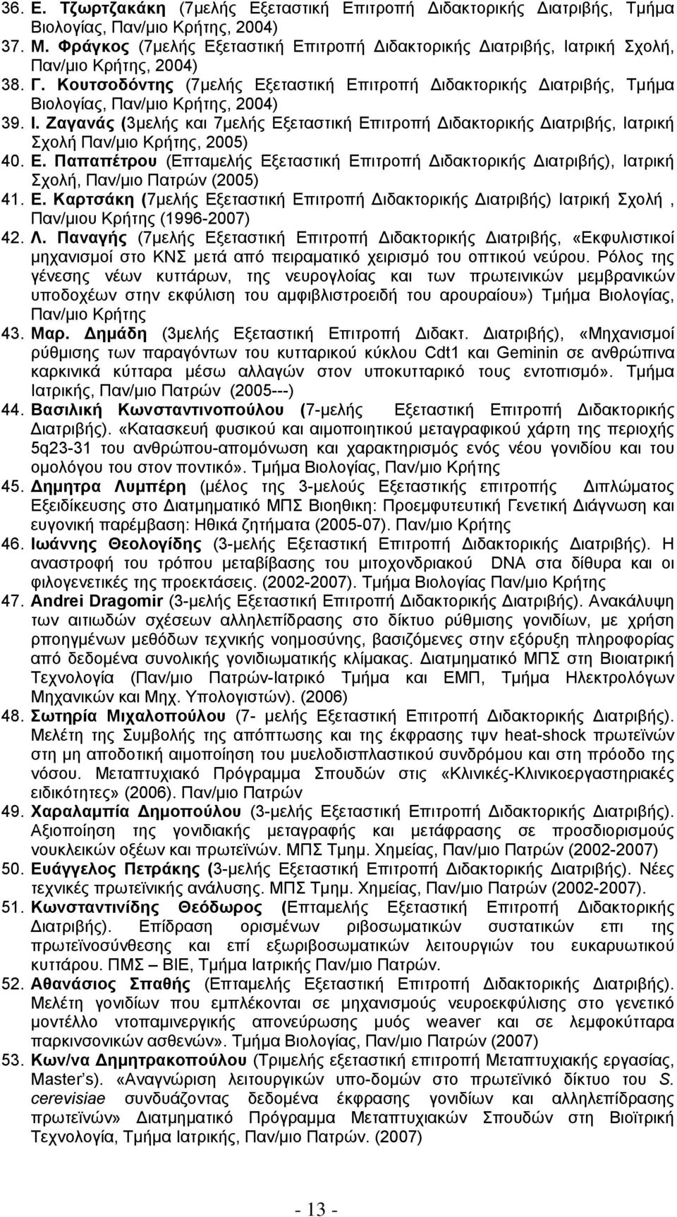 Κουτσοδόντης (7μελής Εξεταστική Επιτροπή Διδακτορικής Διατριβής, Τμήμα Βιολογίας, Παν/μιο Κρήτης, 2004) 39. Ι.