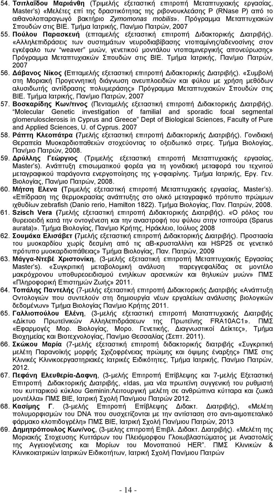 «Αλληλεπιδράσεις των συστημάτων νευροδιαβίβασης ντοπαμίνης/αδενοσίνης στον εγκέφαλο των weaver μυών, γενετικού μοντάλου ντοπαμινεργικής απονεύρωσης» Πρόγραμμα Μεταπτυχιακών Σπουδών στις ΒΙΕ.