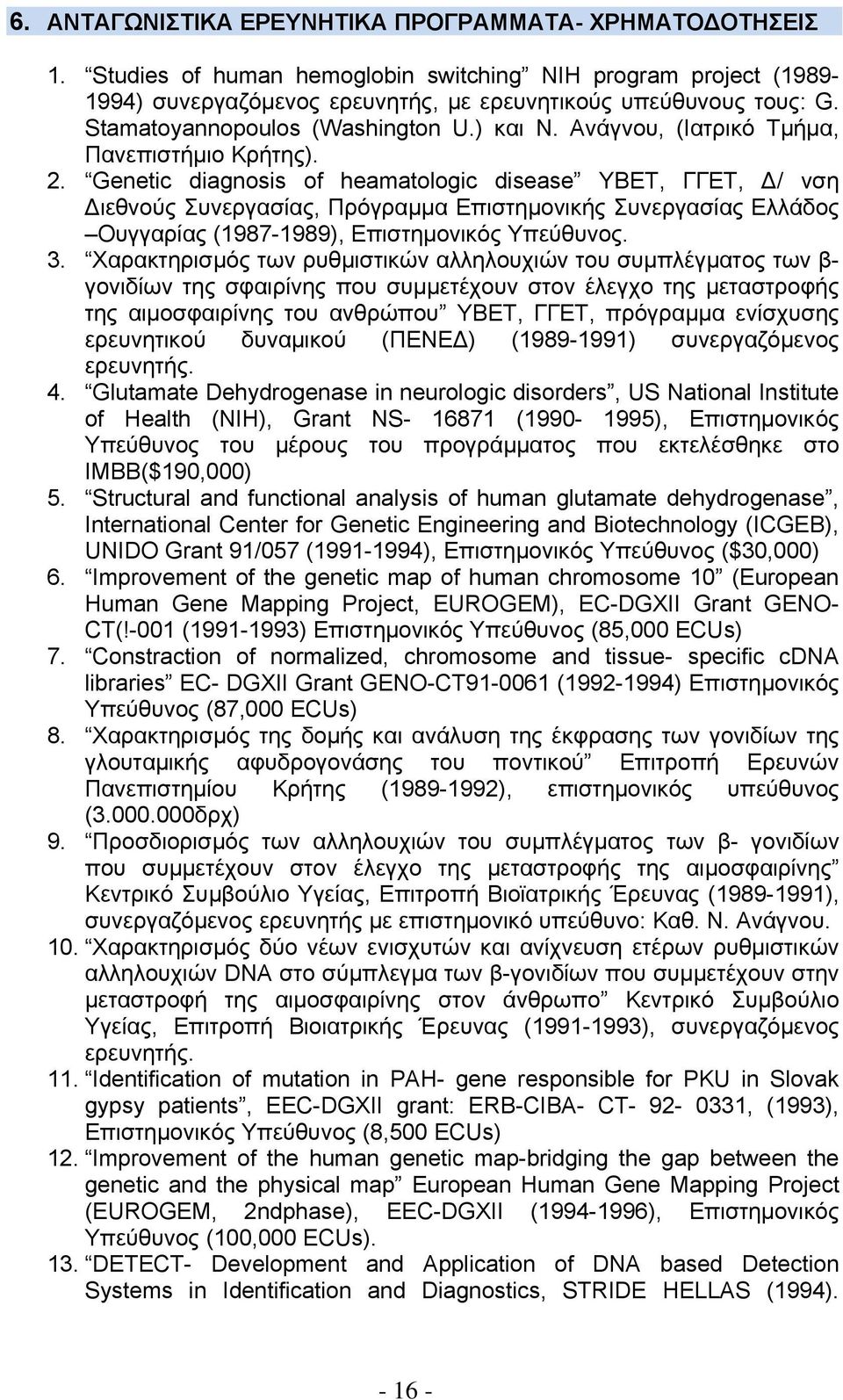 Genetic diagnosis of heamatologic disease ΥΒΕΤ, ΓΓΕΤ, Δ/ νση Διεθνούς Συνεργασίας, Πρόγραμμα Επιστημονικής Συνεργασίας Ελλάδος Ουγγαρίας (1987-1989), Eπιστημονικός Yπεύθυνος. 3.