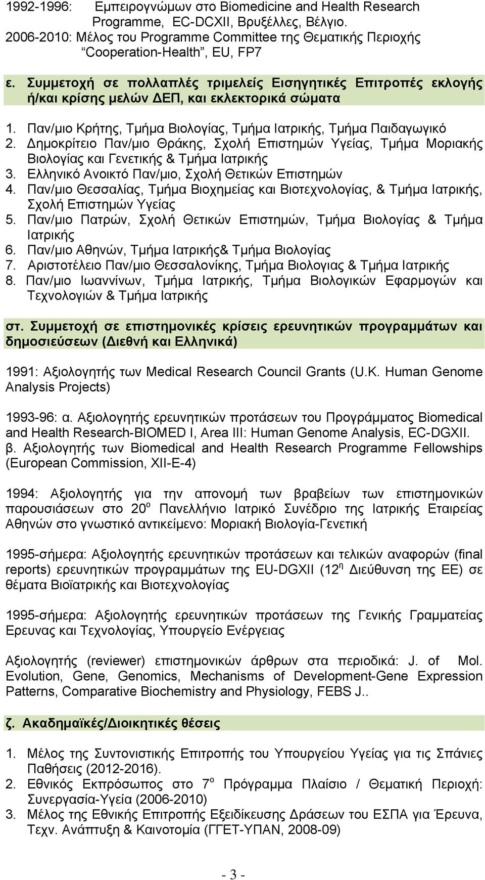 Δημοκρίτειο Παν/μιο Θράκης, Σχολή Επιστημών Υγείας, Τμήμα Μοριακής Βιολογίας και Γενετικής & Τμήμα Ιατρικής 3. Ελληνικό Ανοικτό Παν/μιο, Σχολή Θετικών Επιστημών 4.