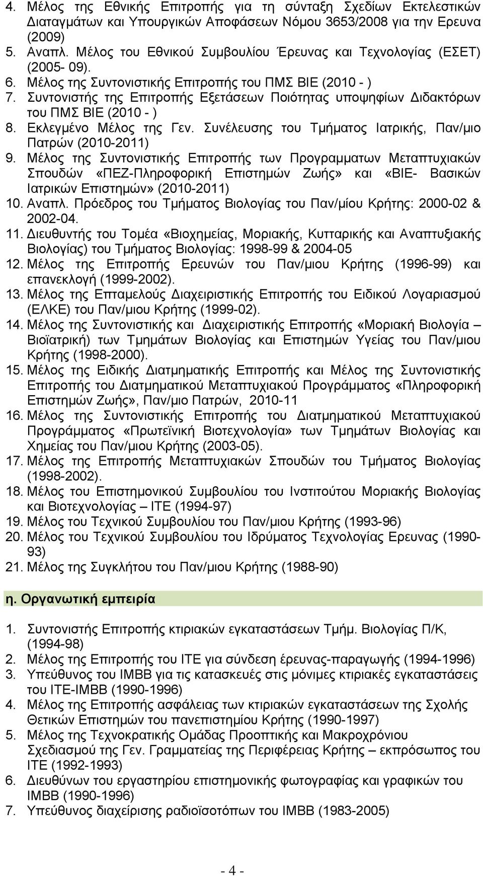Συντονιστής της Επιτροπής Εξετάσεων Ποιότητας υποψηφίων Διδακτόρων του ΠΜΣ ΒΙΕ (2010 - ) 8. Εκλεγμένο Μέλος της Γεν. Συνέλευσης του Τμήματος Ιατρικής, Παν/μιο Πατρών (2010-2011) 9.