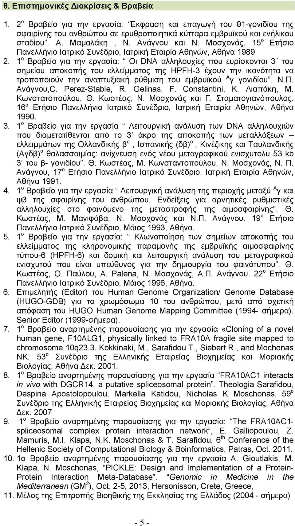 1 ο Βραβείο για την εργασία: Οι DNA αλληλουχίες που ευρίσκονται 3 του σημείου αποκοπής του ελλείμματος της HPFH-3 έχουν την ικανότητα να τροποποιούν την αναπτυξιακή ρύθμιση του εμβρυϊκού Α γ γονιδίου.