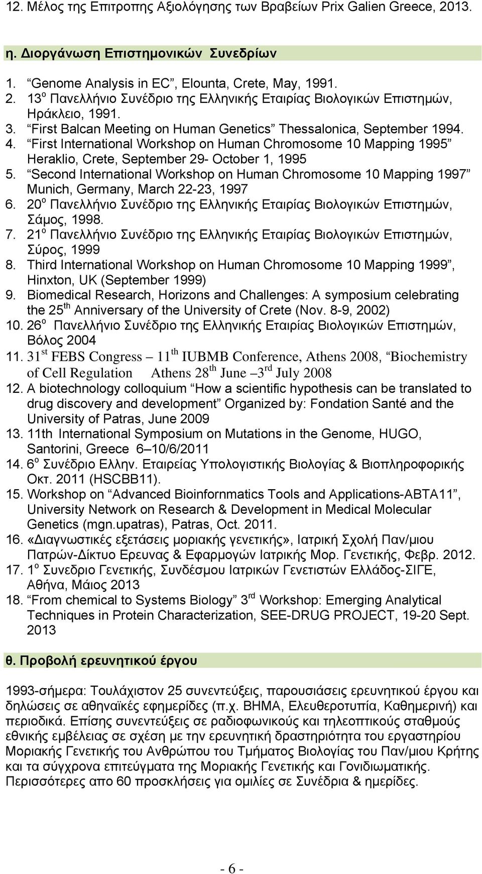 Second International Workshop on Human Chromosome 10 Mapping 1997 Munich, Germany, March 22-23, 1997 6. 20 ο Πανελλήνιο Συνέδριο της Ελληνικής Εταιρίας Βιολογικών Επιστημών, Σάμος, 1998. 7.