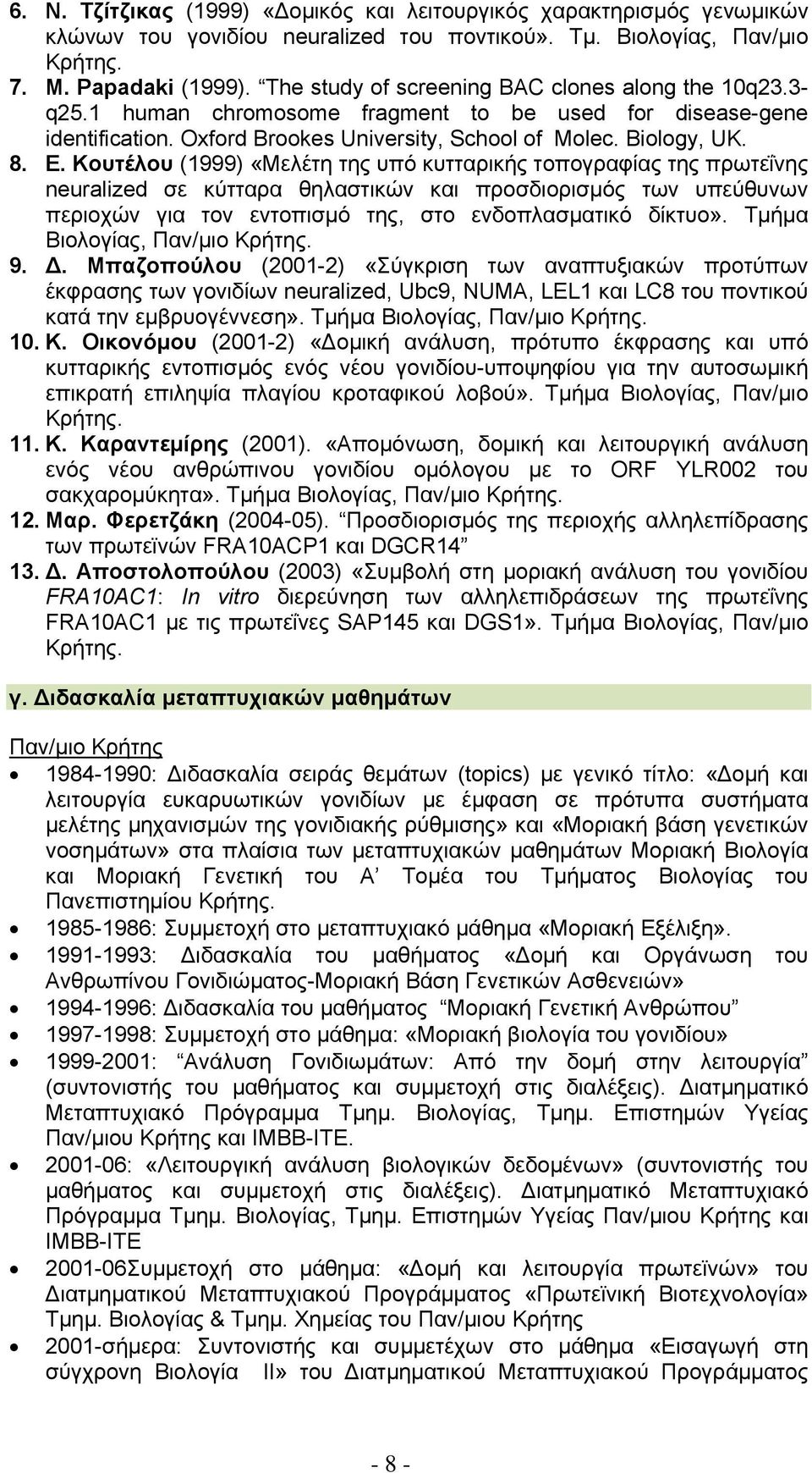 Κουτέλου (1999) «Μελέτη της υπό κυτταρικής τοπογραφίας της πρωτεΐνης neuralized σε κύτταρα θηλαστικών και προσδιορισμός των υπεύθυνων περιοχών για τον εντοπισμό της, στο ενδοπλασματικό δίκτυο».