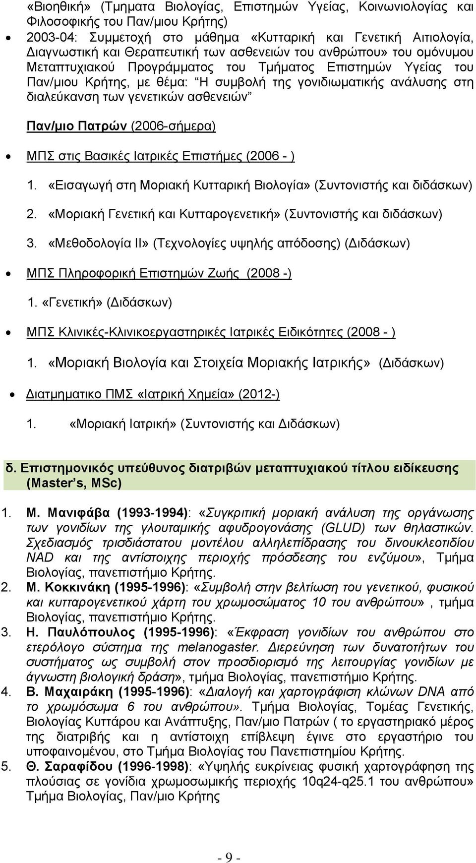 ασθενειών Παν/μιο Πατρών (2006-σήμερα) ΜΠΣ στις Βασικές Ιατρικές Επιστήμες (2006 - ) 1. «Εισαγωγή στη Μοριακή Κυτταρική Βιολογία» (Συντονιστής και διδάσκων) 2.